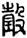 手寫字