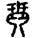 手寫字