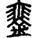 手寫字