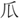 手寫字