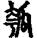 手寫字