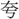 手寫字