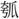手寫字