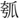 手寫字