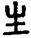 手寫字