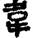 手寫字