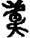 手寫字