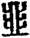 手寫字