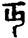 手寫字