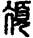 手寫字