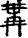 手寫字