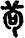 手寫字