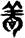 手寫字