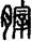 手寫字