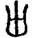 手寫字