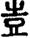 手寫字