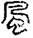 手寫字