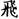 手寫字