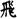 手寫字