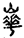 手寫字