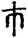 手寫字