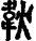 手寫字