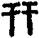手寫字