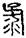 手寫字