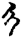 手寫字