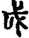 手寫字