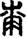 手寫字
