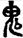 手寫字