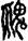 手寫字