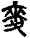 手寫字