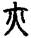 手寫字