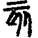 手寫字