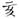 手寫字