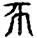 手寫字