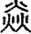 手寫字