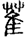 手寫字