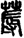 手寫字