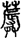 手寫字