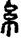 手寫字