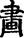 手寫字