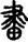 手寫字