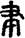 手寫字