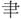 手寫字