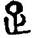 手寫字