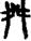 手寫字