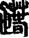 手寫字